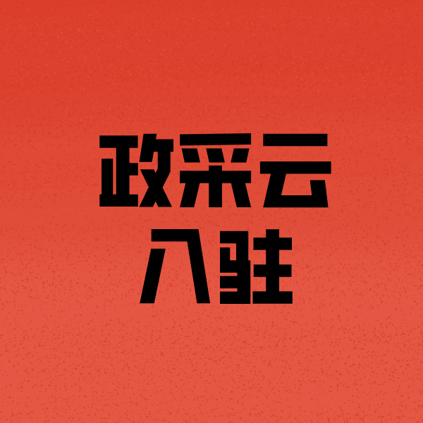 博野政采云注册