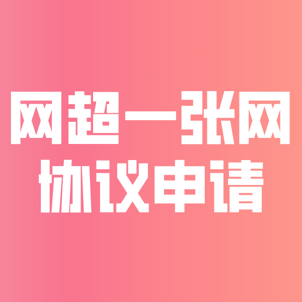 博野网超一张网协议申请