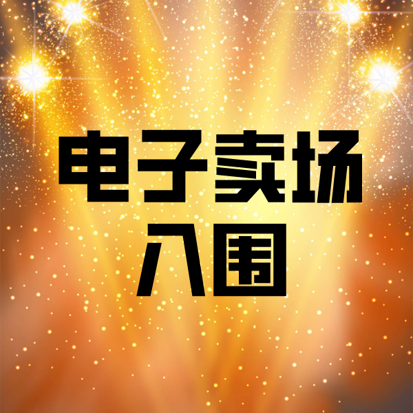 博野电子卖场入围