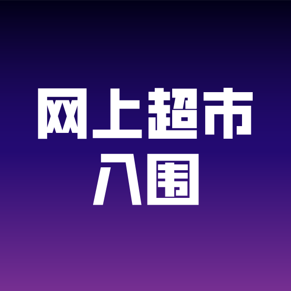 博野政采云网上超市入围