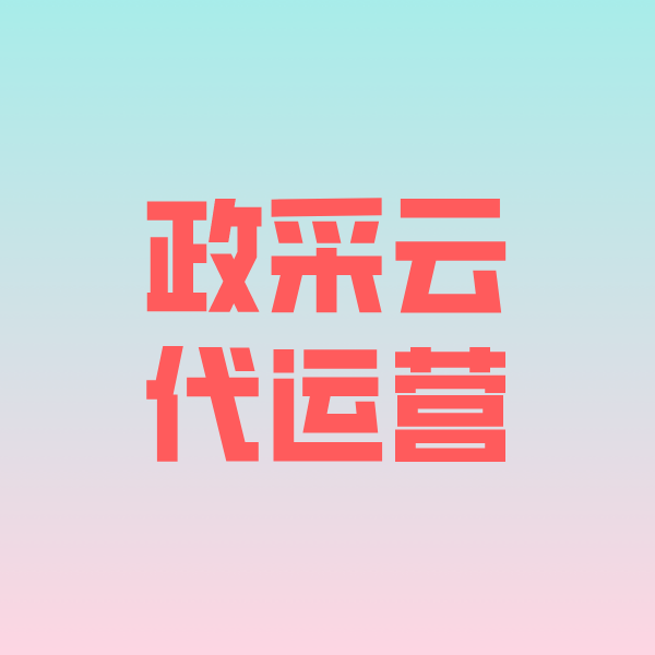 博野政采云代运营