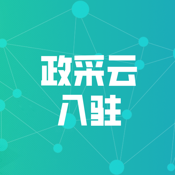 博野政采云入驻